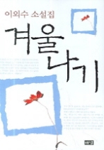 겨울나기 - 이외수 소설집